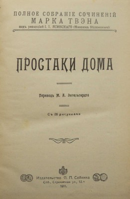 Твен М. Полное собрание сочинений Марка Твена. [Полный комплект]. СПб., 1911.